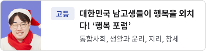 대한민국 남고생들이 행복을 외치다! '행복 포럼'